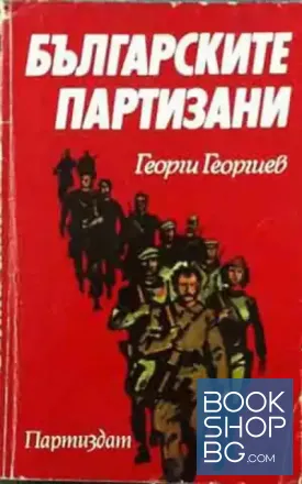 Българските партизани