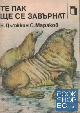 Те пак ще се завърнат