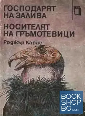 Господарят на залива; Носителят на гръмотевици
