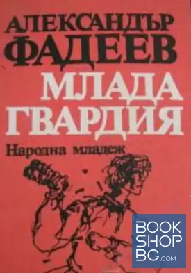 Млада гвардия