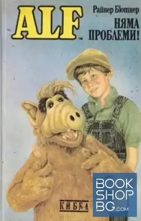 ALF: Няма проблеми!