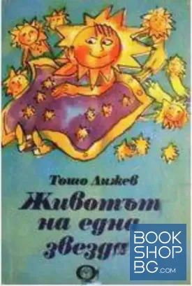 Животът на една звезда
