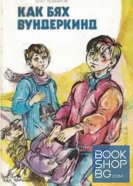 Как бях вундеркинд
