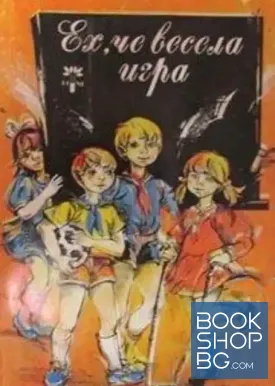 Ех, че весела игра