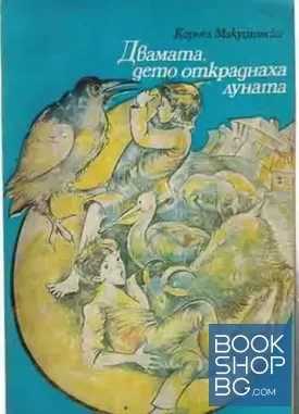 Двамата, дето откраднаха луната