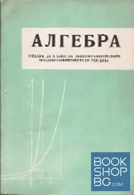 Алгебра за 10. клас на общообразователните трудово-политехнически училища