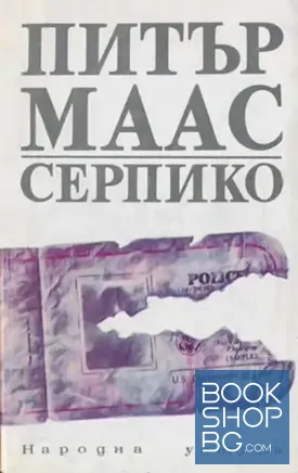 Серпико
