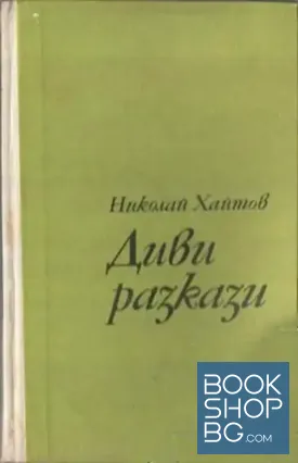 Диви разкази