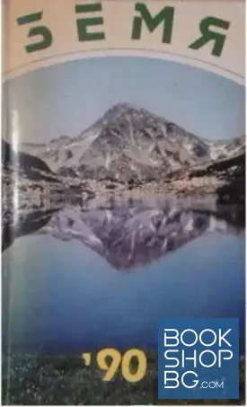 Земя '90