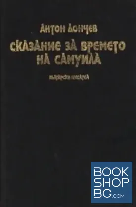 Сказание за времето на Самуила
