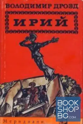 Ирий
