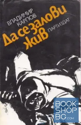Да се залови жив