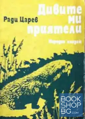 Дивите ми приятели