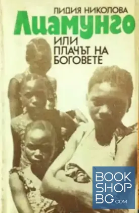 Лиамунго или плачът на боговете