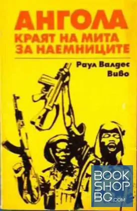 Ангола - краят на мита за наемниците