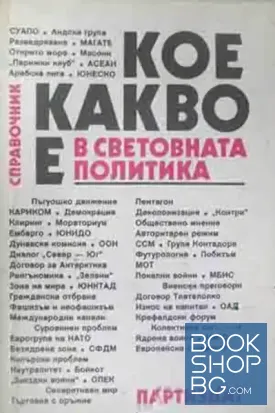 Кое какво е в световната политика