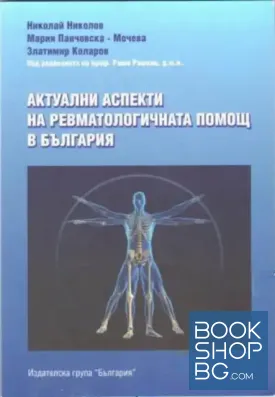 Актуални аспекти на ревматологичната помощ в България
