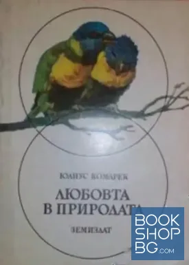 Любовта в природата