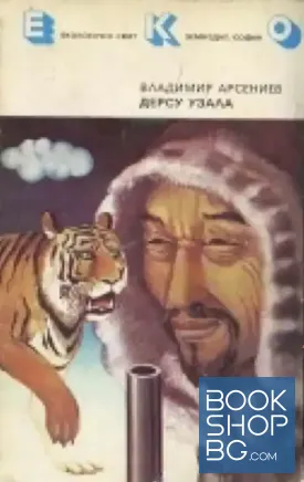 Дерсу Узала