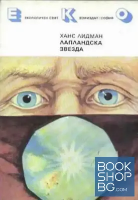 Лапландска звезда