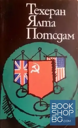 Техеран. Ялта. Потсдам