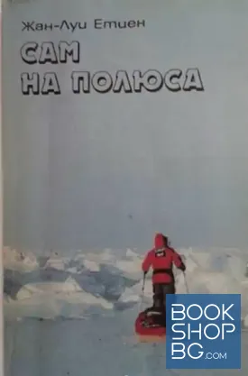 Сам на полюса