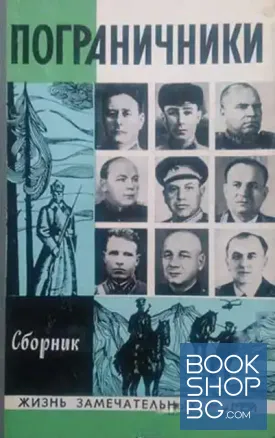 Пограничники