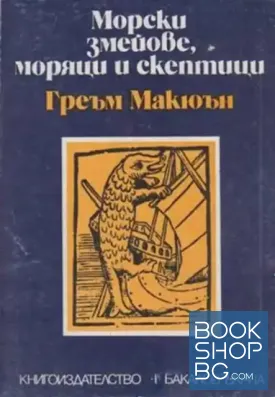 Морски змейове, моряци и скептици Морски змейове, моряци и скептици