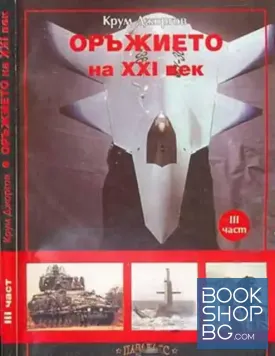 Оръжието на XXI век. Част 3