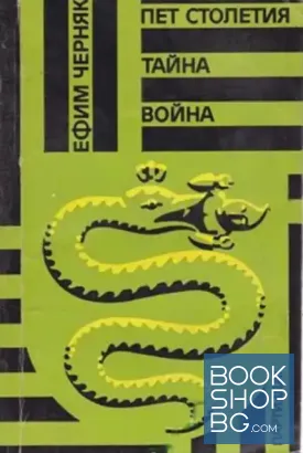 Пет столетия тайна война