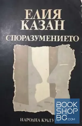 Споразумението Споразумението