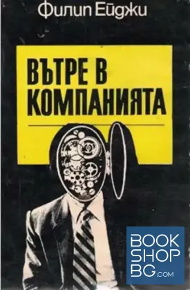 Вътре в компанията