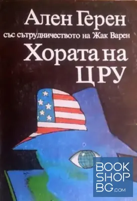 Хората на ЦРУ