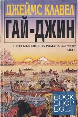 Гай-Джин. Част 1