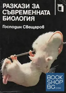 Разкази за съвременната биология