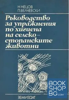 Ръководство за упражнения по хигиена на селскостопанските животни
