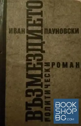 Възмездието