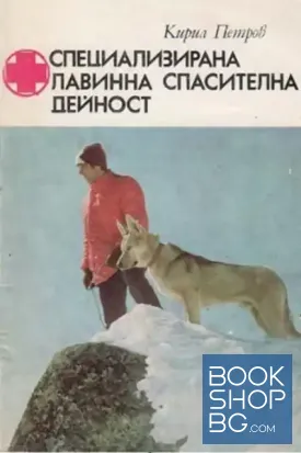 Специализирана лавинна спасителна дейност