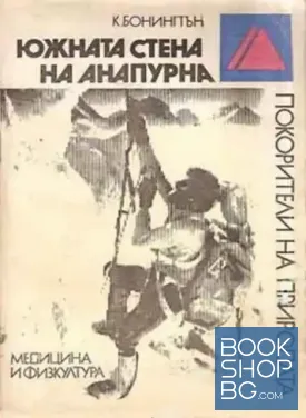 Южната стена на Анапурна