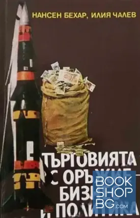 Търговията с оръжие - бизнес и политика