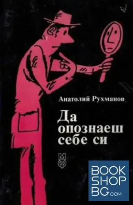 Да опознаеш себе си