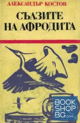 Сълзите на Афродита
