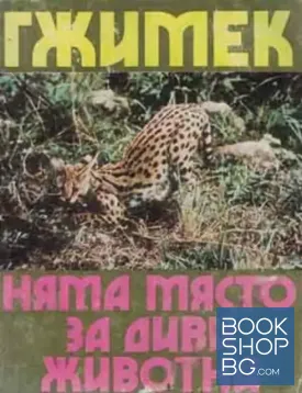 Няма място за диви животни