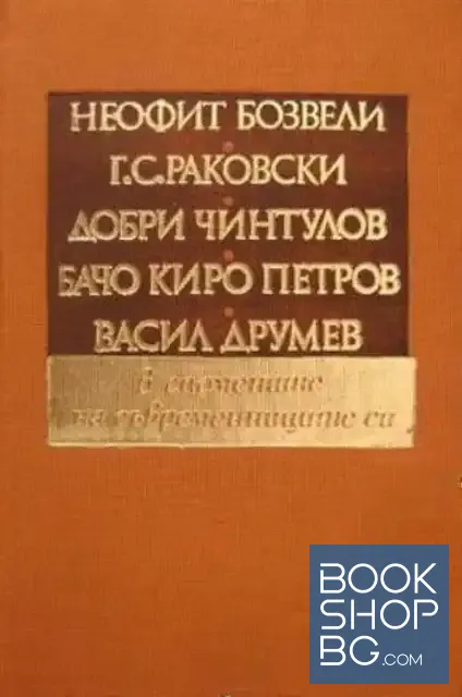 View 1 of Неофит Бозвели, Г. С. Раковски, Добри Чинтулов, Бачо Киро Петров, Васил Друмев - в спомените на съвременниците си