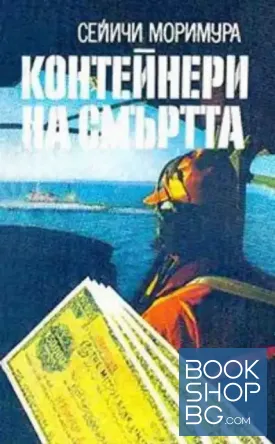 Контейнери на смъртта