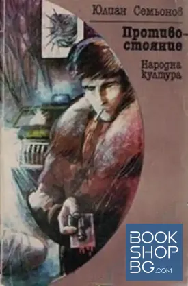 Противостояние