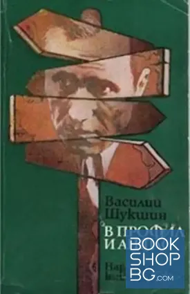 В профил и анфас