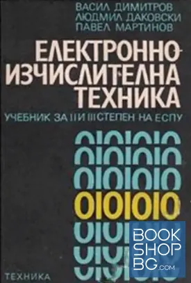 Електронноизчислителна техника