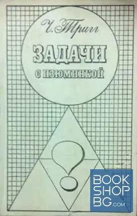 Задачи с изюминкой