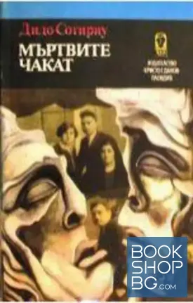 Мъртвите чакат